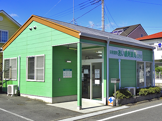 あい調剤薬局日吉店