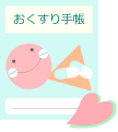 お薬手帳のイラスト