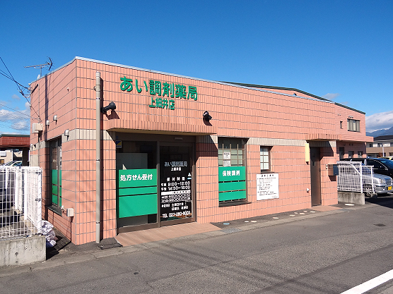 あい調剤薬局上細井店