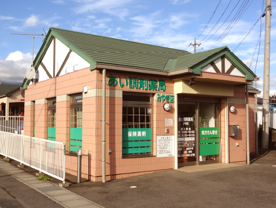 あい調剤薬局みやぎ店