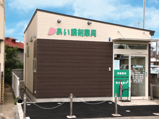 あい調剤薬局