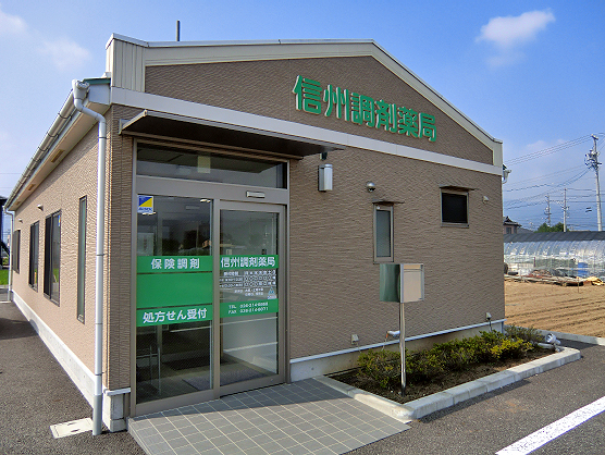 信州調剤薬局