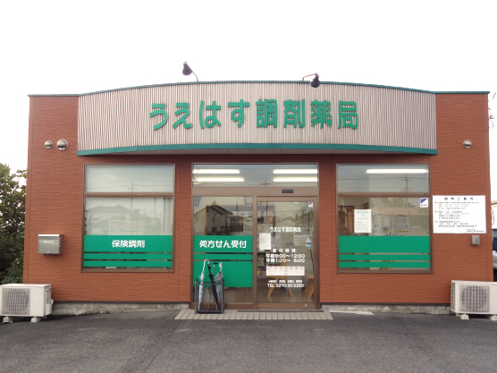 うえはす調剤薬局